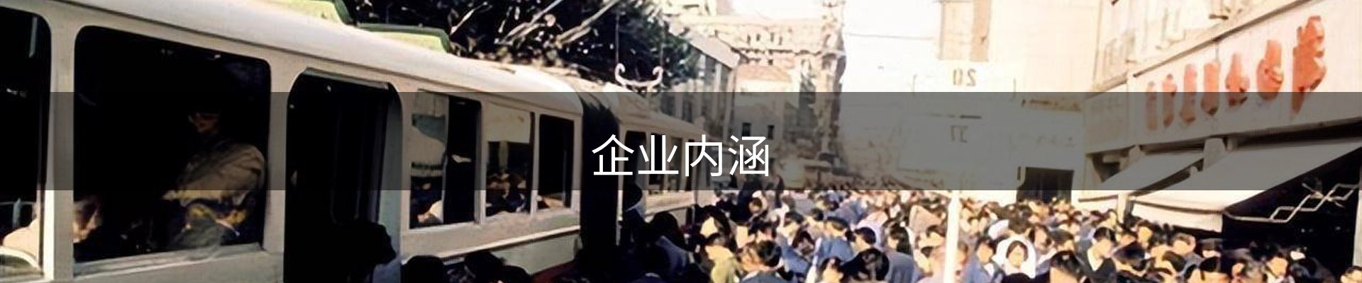 企业内涵